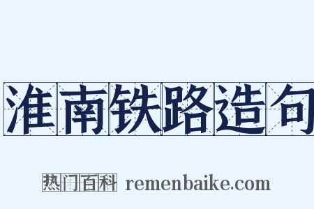 淮南铁路造句是什么意思的图片